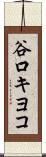 谷口キヨコ Scroll