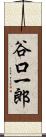 谷口一郎 Scroll