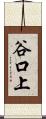 谷口上 Scroll