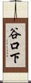 谷口下 Scroll