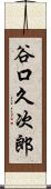 谷口久次郎 Scroll