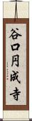 谷口円成寺 Scroll