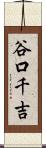 谷口千吉 Scroll