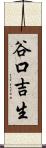 谷口吉生 Scroll