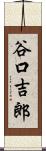 谷口吉郎 Scroll