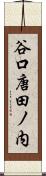 谷口唐田ノ内 Scroll