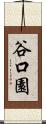 谷口園 Scroll