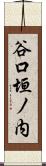 谷口垣ノ内 Scroll