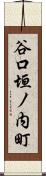 谷口垣ノ内町 Scroll