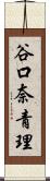 谷口奈青理 Scroll
