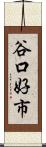 谷口好市 Scroll