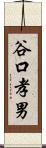 谷口孝男 Scroll