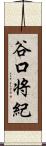 谷口将紀 Scroll