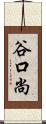 谷口尚 Scroll