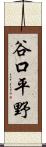 谷口平野 Scroll
