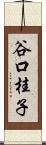 谷口桂子 Scroll