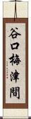 谷口梅津間 Scroll