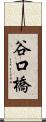 谷口橋 Scroll