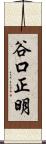 谷口正明 Scroll