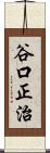 谷口正治 Scroll