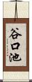 谷口池 Scroll