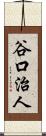 谷口治人 Scroll