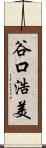 谷口浩美 Scroll