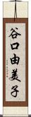 谷口由美子 Scroll