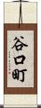 谷口町 Scroll