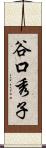 谷口秀子 Scroll