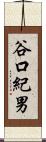 谷口紀男 Scroll