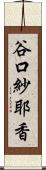 谷口紗耶香 Scroll