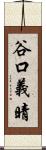 谷口義晴 Scroll