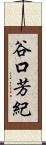 谷口芳紀 Scroll