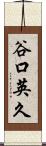 谷口英久 Scroll