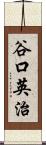 谷口英治 Scroll