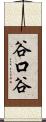 谷口谷 Scroll
