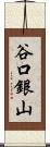谷口銀山 Scroll