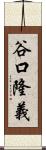 谷口隆義 Scroll