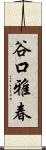 谷口雅春 Scroll