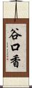 谷口香 Scroll