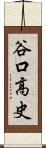 谷口高史 Scroll