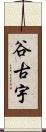 谷古宇 Scroll
