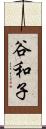 谷和子 Scroll