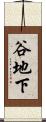 谷地下 Scroll