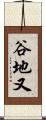 谷地又 Scroll