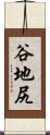 谷地尻 Scroll