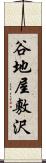 谷地屋敷沢 Scroll