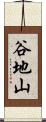 谷地山 Scroll