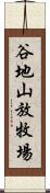 谷地山放牧場 Scroll